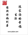 陈家洛的幸福生活 小说封面